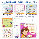 The Backpack of Beloved Sukara – Educational Pack & Books for Kids in Arabic