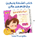 The Backpack of Beloved Sukara – Educational Pack & Books for Kids in Arabic