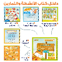 The Backpack of Fahman the Explorer – Educational Pack & Books for Kids in Arabic - 978-1-84998-775-2