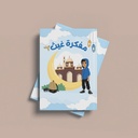 Ghaith and Qalby Etmaan Ghaiths Ramadan Notebook Kids Learning Activity Book with Stickers and Certificate"