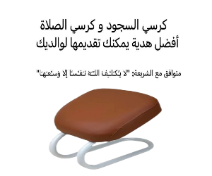 Prostration chair is a prayer chair for Muslims Foldable Compact Prayer Seat for Sahaj Prostration Support Lightweight Metal Frame Knee Relief Seat | 132765 | 