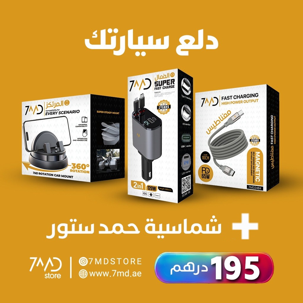 7MD Package For Your Car – Includes Car Charger, Magnetic Charging Cable, Phone Holder, and 7MD Car Sunshade