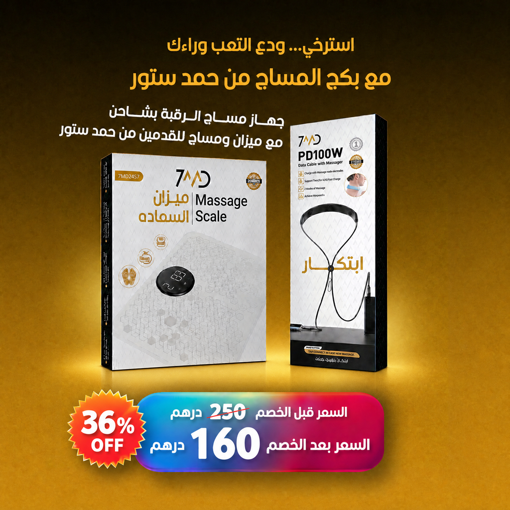 بكج حمد ستور | مساج الرقبة مع شاحن وميزان وزن مع مساج للقدمين