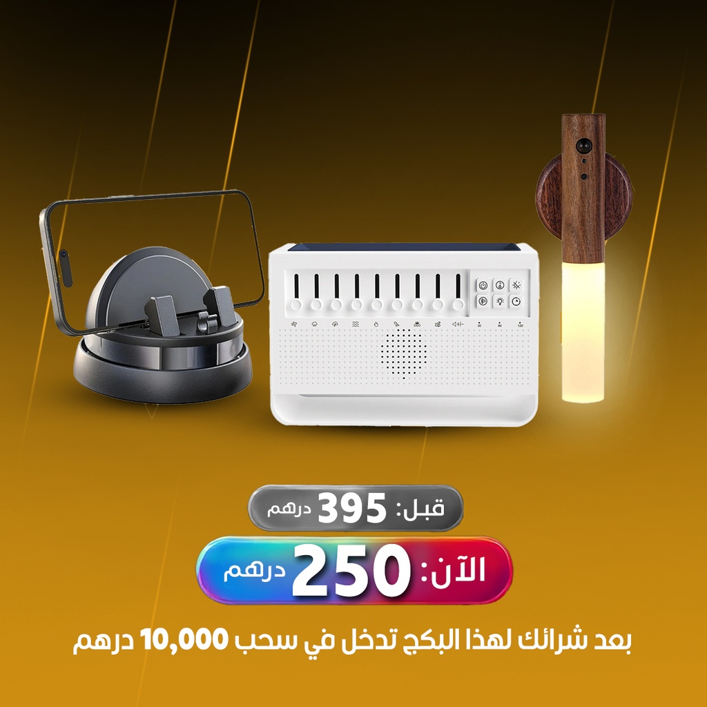 بكج حمد ستور | مصباح ليلي مع حساس حركة وحامل هاتف للسيارة بتدوير 360 درجة وسبيكر لاسلكي مع إضاءة وأصوات الطبيعة