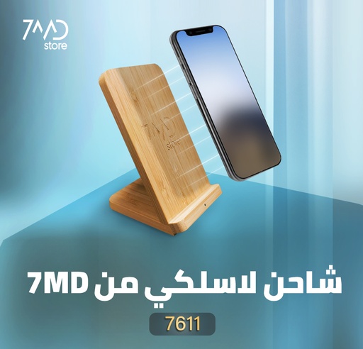 [7611] 7MD STORE WOODEN DESIGN WIRELESS SMARTPHONES CHARGER | 10W |