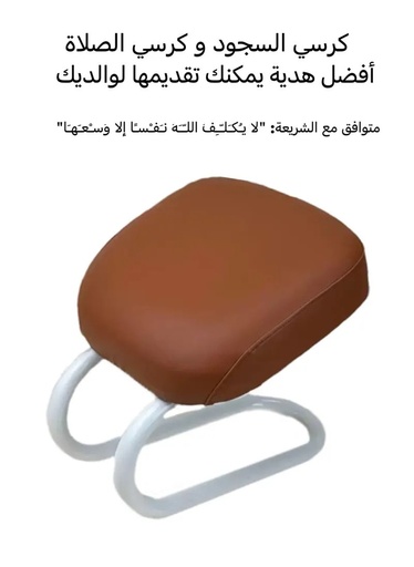 [11787] Prostration chair is a prayer chair for Muslims Foldable Compact Prayer Seat for Sahaj Prostration Support Lightweight Metal Frame Knee Relief Seat | 132765 | 